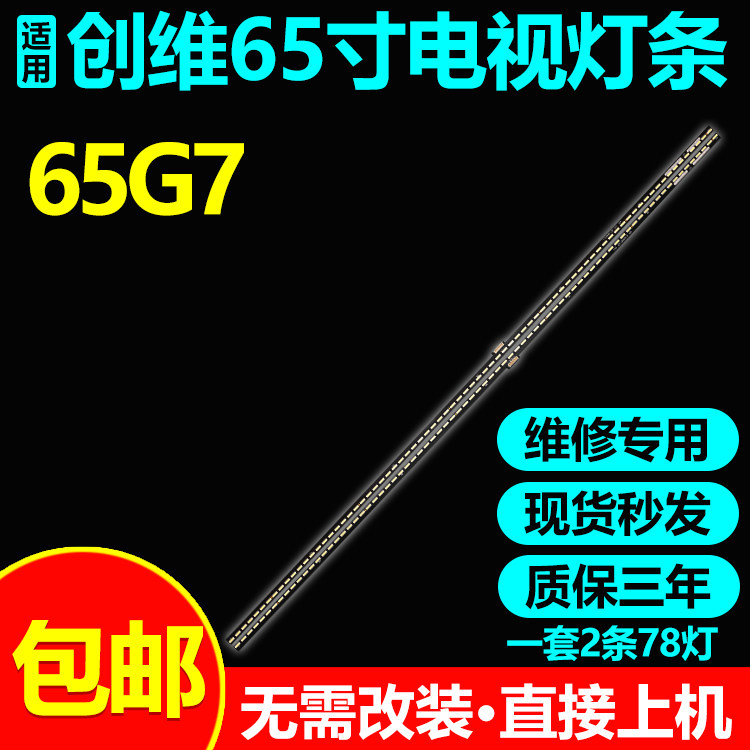 65寸创维65G7电视机灯条