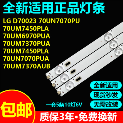 全新适用LG D70023 70UN7070PU 70UM7450PLA 70UM6970PUA电视灯条