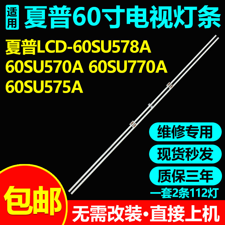 全新原装夏普LCD-60SU578A灯条