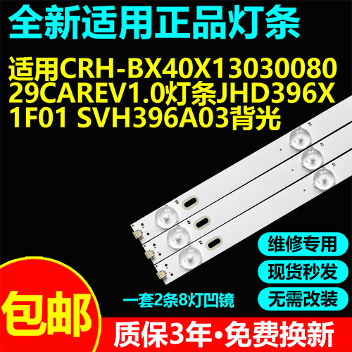 电视背光灯CRH-BX40X1303008029CAREV1.0 JHD396X1F01 SVH396A03