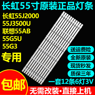 长虹55J2000 55J3500U 55TC1000 55J1000联想55AB 55G5U 55G3灯条