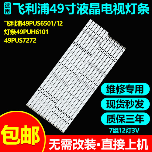 飞利浦49PUS64TPT490U2电视灯条