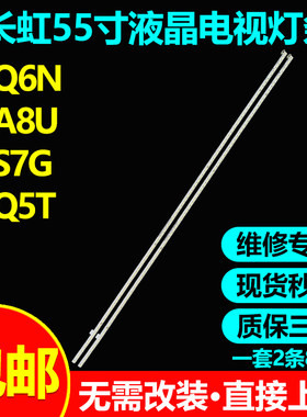 长虹55A8U PRO 55Q8T PRO 55D7P PRO 55D8P PRO 55Q8T 55D8R灯条