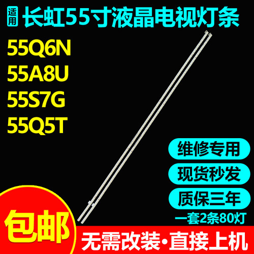 长虹55A8U PRO 55Q8T PRO 55D7P PRO 55D8P PRO 55Q8T 55D8R灯条