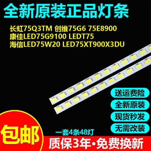 全新适用长虹75Q3TM灯条