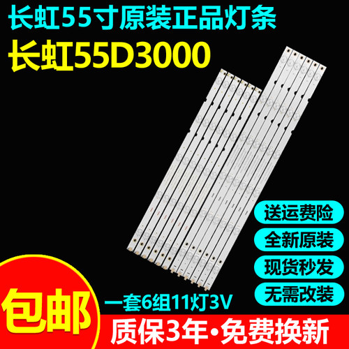 全新原装长虹55D3000电视灯条