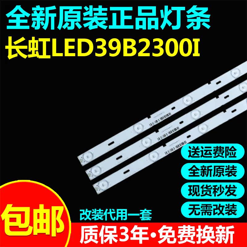 全新适用39寸长虹LED39B2300i液晶电视背光灯条改装代用一套