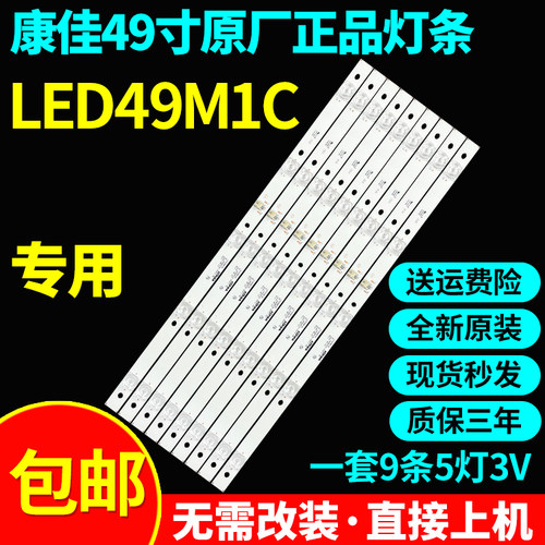 全新原装康佳LED49M1C电视灯条