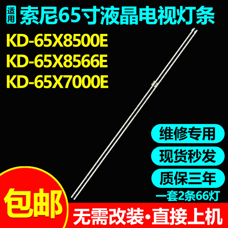 适用索尼KD-65X8500E KD-65X8566E灯条STO650A57-66LED-L/R-Rev