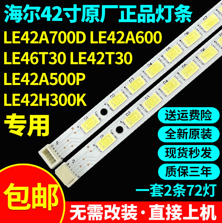 原装海尔LE42A700D LE42A600 LE42T30 LE42A500P LE42H300K灯条