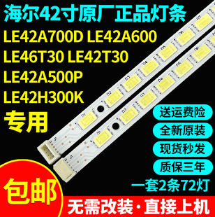 原装海尔LE42A700D LE42A600 LE42T30 LE42A500P LE42H300K灯条