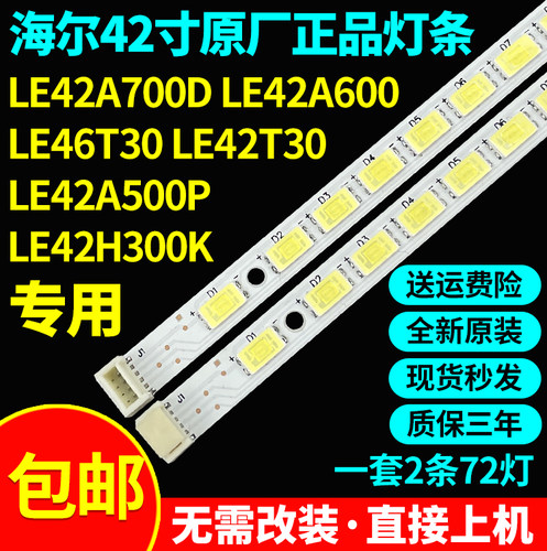 原装海尔LE42A700D LE42A600 LE42T30 LE42A500P LE42H300K灯条