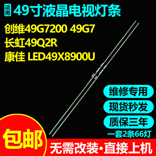 全新适用创维49G7200电视灯条
