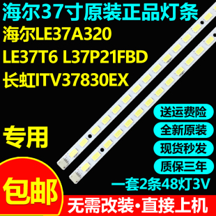 全新原装海尔LE37A320 LE37T6 L37P21FBD长虹ITV37830EX电视灯条