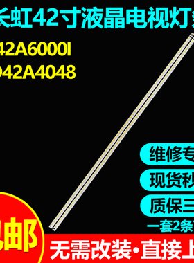 长虹3D42A6000i LED42A4048 LED42A4000I灯条PM064-6 850044847