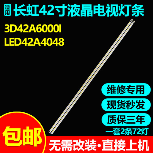 全新原装长虹3d42a6000i灯条
