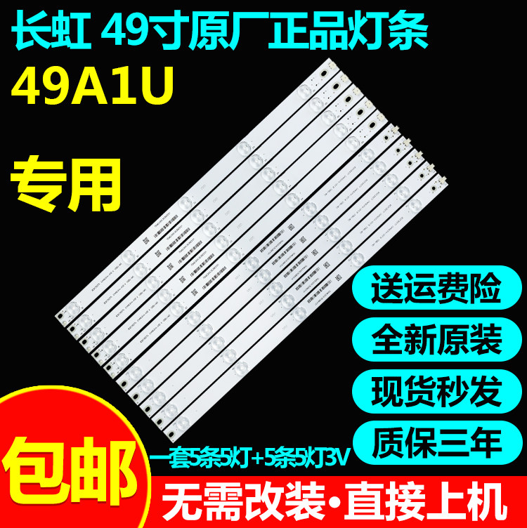 全新原装49寸长虹灯条铝基板