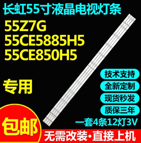 长虹55Z7G55F955CE5885H5灯条