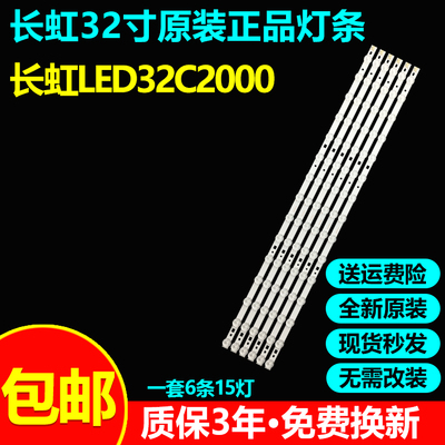 全新原装长虹LED32C2000电视灯条