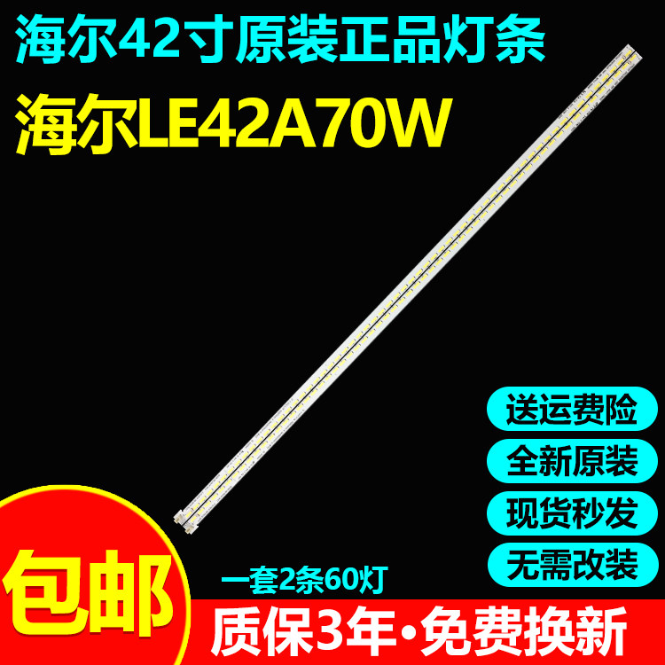 全新原装海尔LE42A70W电视灯条