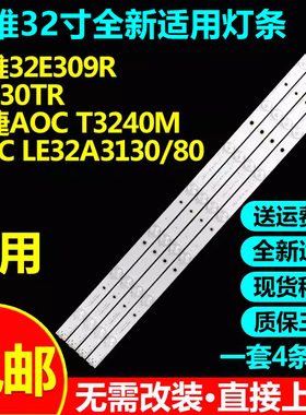 适用创维32E309R 32E30TR冠捷AOC T3240M LE32A3130/80电视机灯条