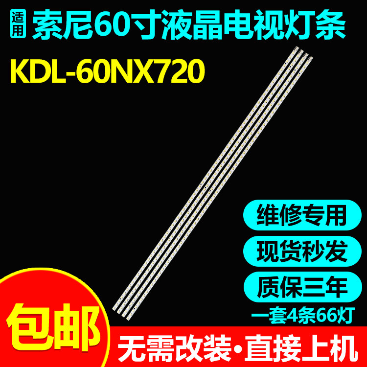 全新原装索尼KDL-60NX720灯条