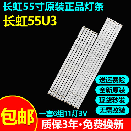 全新原装长虹55U3电视灯条