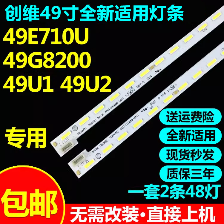创维酷开49E710U 49G8200  49U1 49U2灯条7749- 649000-L010 R010
