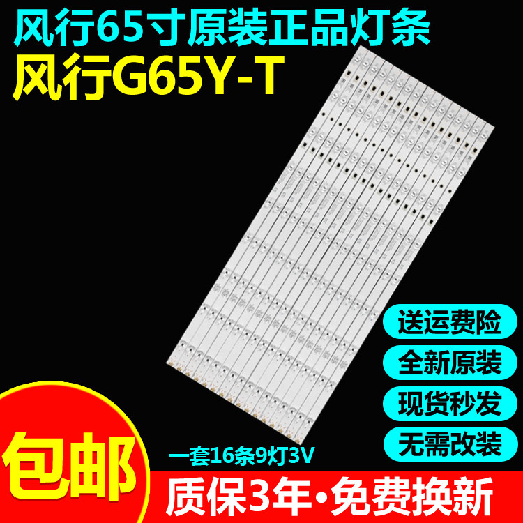 全新原装风行G65Y-T电视灯条