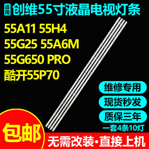 创维酷开55G650PRO55P70灯条