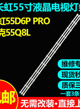 适用长虹55D6P PLUS灯条LB-C550U21-E3-B JL.D550C1330-002MS-M