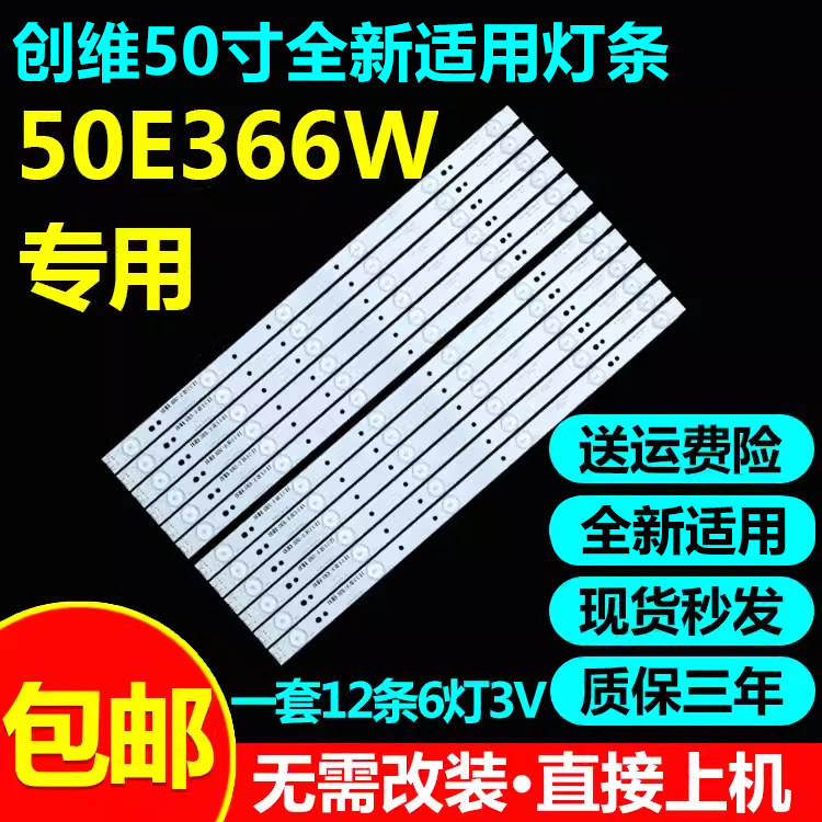 全新适用创维50e366w背光灯条