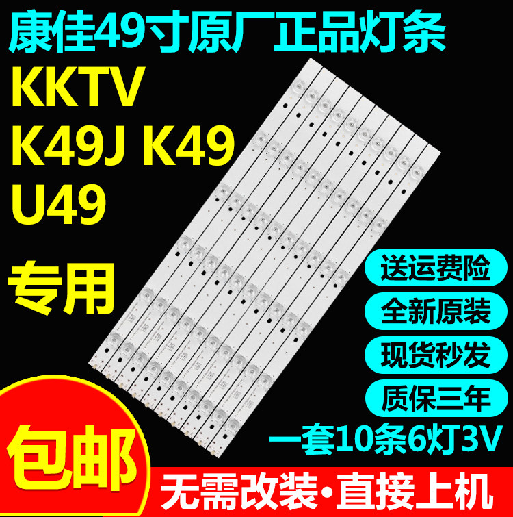 原装康佳KKTVK49J电视灯条