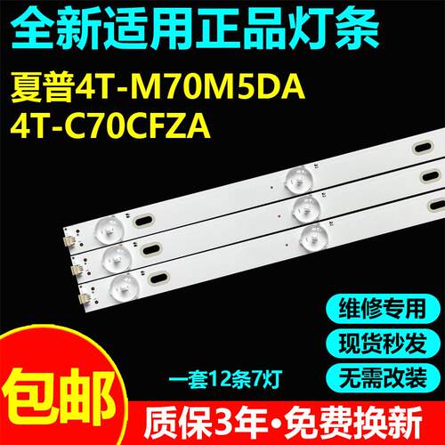 夏普4T-M70M5DA4T-C70CFZA灯条