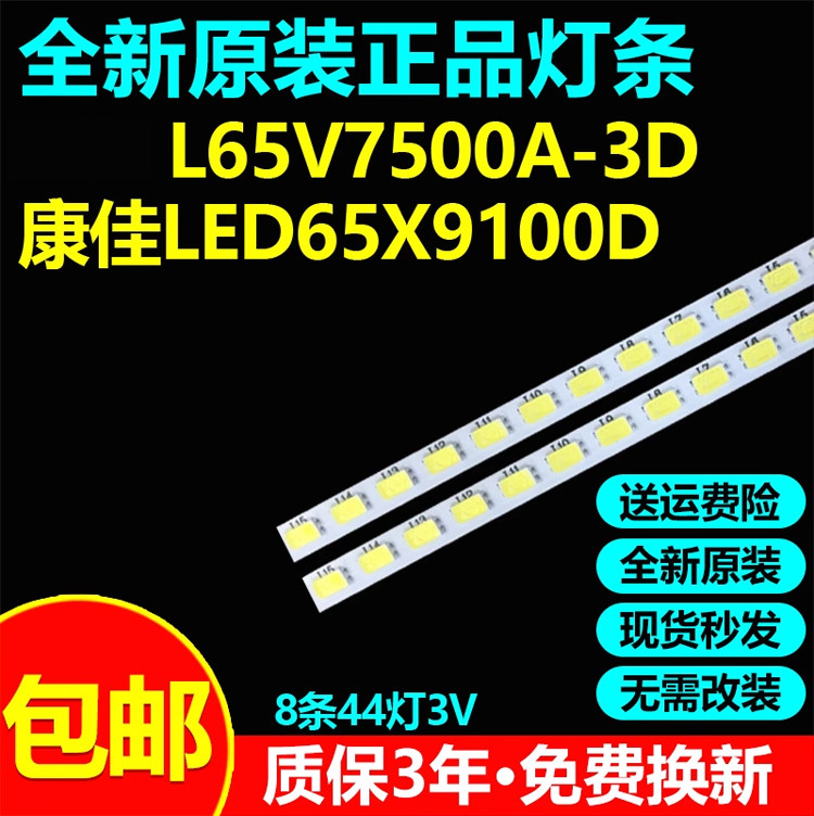 全新原装65寸L65V7500A-3D灯条