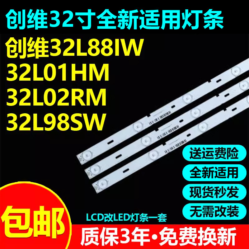 全新代用创维32L88IW电视灯条