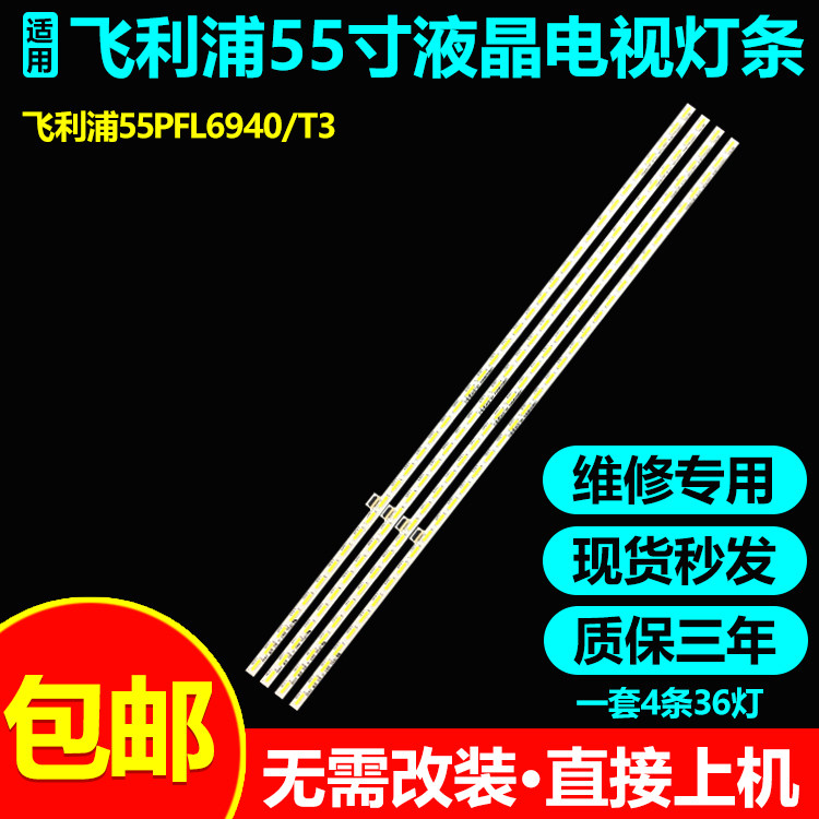 飞利浦55PFL6940/T3电视灯条