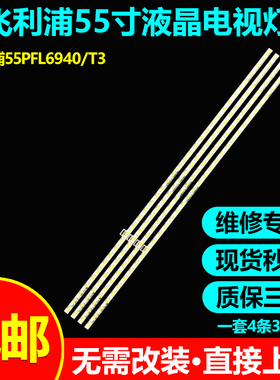 飞利浦55PFL6940/T3 LE55D9830灯条LBM550M0904-AF-1(HF)(0)(R/L)