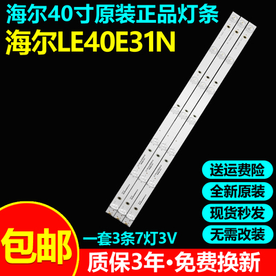 全新原装海尔LE40E31N电视灯条