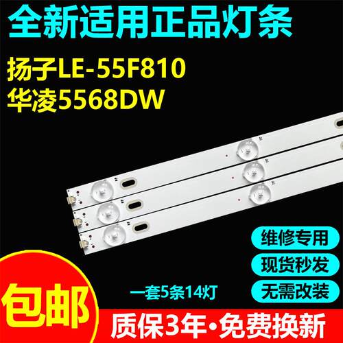 扬子LE-55F810华凌5568DW灯条