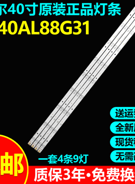 全新原装海尔LE40AL88G31专用电视灯条ECHOM-40HC-4640HC003-A1