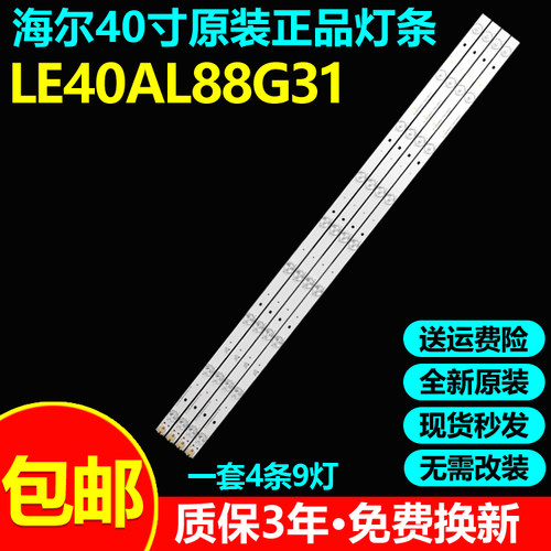 全新原装海尔LE40AL88G31灯条