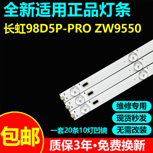 长虹98D5P-PRO ZW9550电视机灯条YC98DQ20_10X20_MCPCB_V0 98DQ20