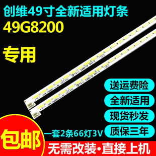全新适用创维酷开49G8200专用电视灯条2012SGSSTS550A66-80LED