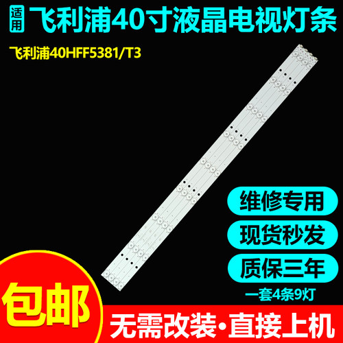 飞利浦40PFF5081/T3电视背光灯条