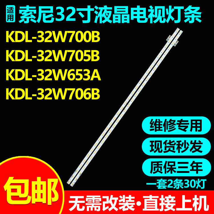 32寸索尼KDL-32W700B灯条
