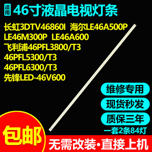 适用海尔LE46A500P  LE46M300P LE46A600先锋LED-46V600电视灯条