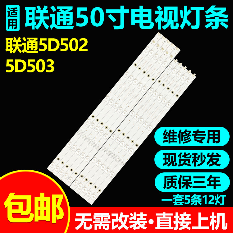 联通5D5025D503电视灯条