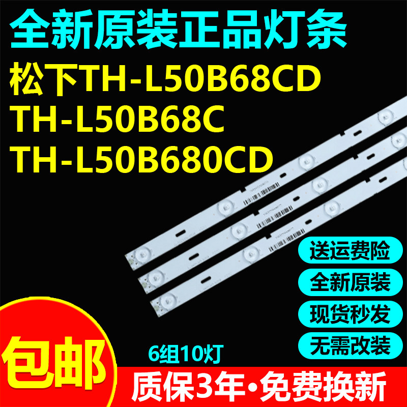 全新原装松下TH-L50B68CD灯条