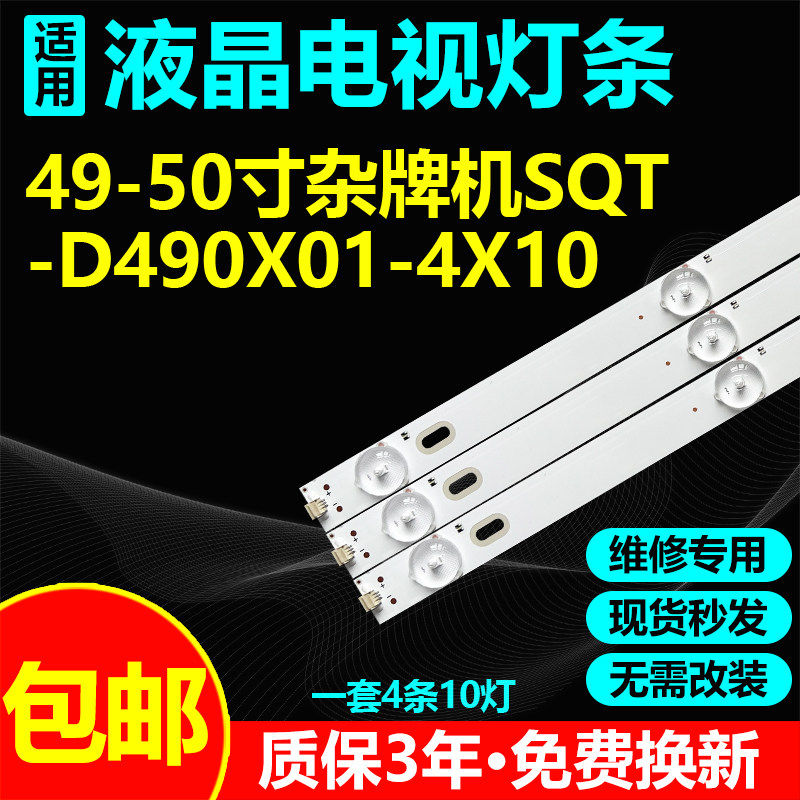 适用49寸50寸组装机杂牌液晶电视维修背光带灯条SQT-D490X01-4X10